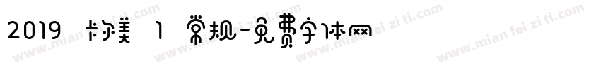 2019 卡尔美 1 常规字体转换